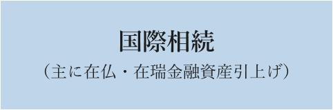 国際相続（主に在仏・在瑞金融資産引上げ）