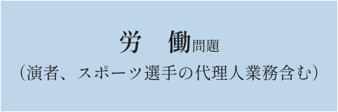 労働問題（演者、スポーツ選手の代理人業務含む）