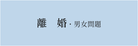 離婚・男女問題