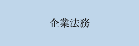 企業法務