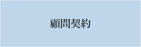 顧問契約
