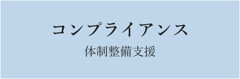 コンプライアンス体制整備支援