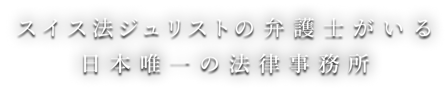 スイス法ジュリストの弁護士がいる日本唯一の法律事務所